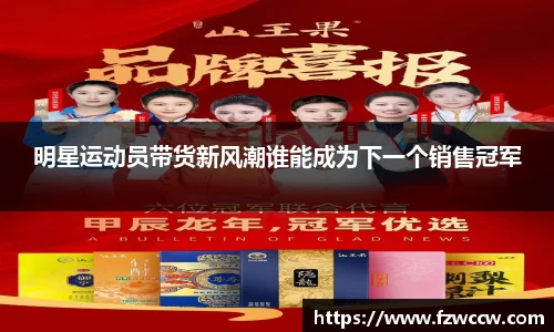 明星运动员带货新风潮谁能成为下一个销售冠军