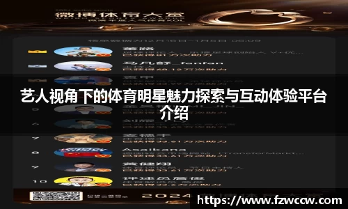 艺人视角下的体育明星魅力探索与互动体验平台介绍
