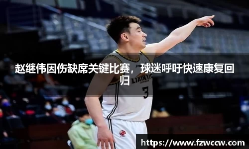 赵继伟因伤缺席关键比赛，球迷呼吁快速康复回归