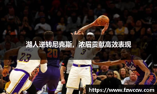 湖人逆转尼克斯，浓眉贡献高效表现