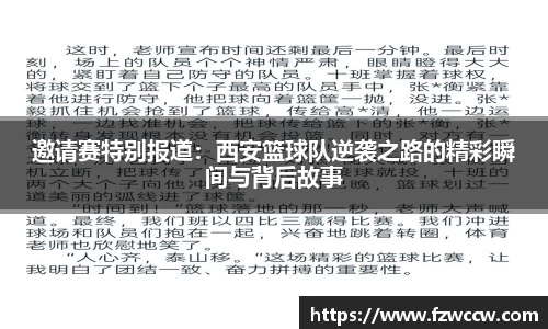 邀请赛特别报道：西安篮球队逆袭之路的精彩瞬间与背后故事