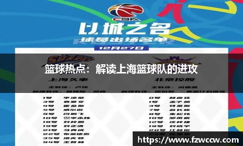 篮球热点：解读上海篮球队的进攻