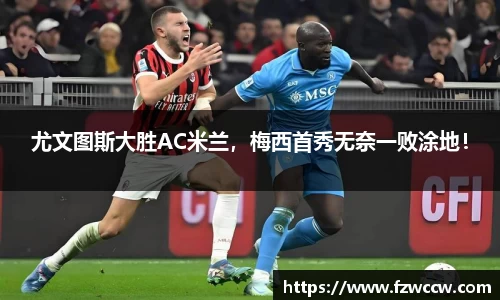 尤文图斯大胜AC米兰，梅西首秀无奈一败涂地！