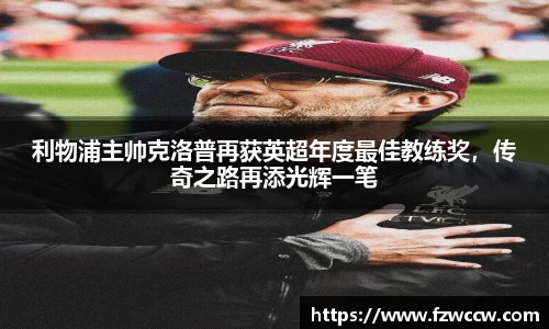 利物浦主帅克洛普再获英超年度最佳教练奖，传奇之路再添光辉一笔