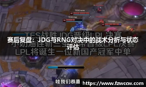 赛后复盘：JDG与RNG对决中的战术分析与状态评估