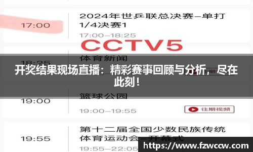 开奖结果现场直播：精彩赛事回顾与分析，尽在此刻！