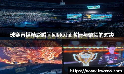 球赛直播精彩瞬间回顾见证激情与荣耀的对决