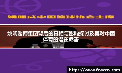 姚明赌博集团背后的真相与影响探讨及其对中国体育的潜在危害
