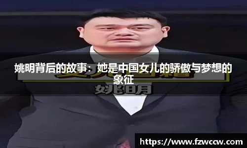 姚明背后的故事：她是中国女儿的骄傲与梦想的象征