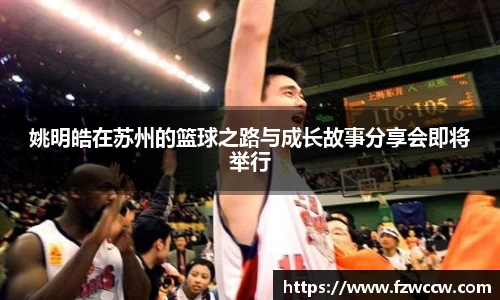 姚明皓在苏州的篮球之路与成长故事分享会即将举行