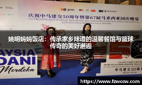 姚明妈妈饭店：传承家乡味道的温馨餐馆与篮球传奇的美好邂逅