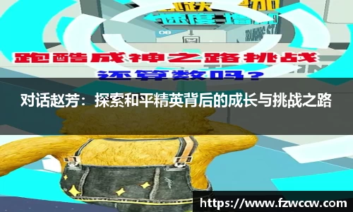 对话赵芳：探索和平精英背后的成长与挑战之路