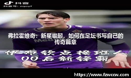 弗拉霍维奇：新星崛起，如何在足坛书写自己的传奇篇章