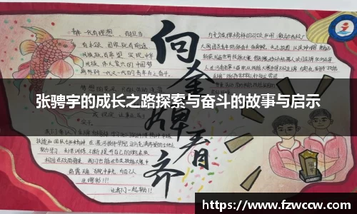 张骋宇的成长之路探索与奋斗的故事与启示