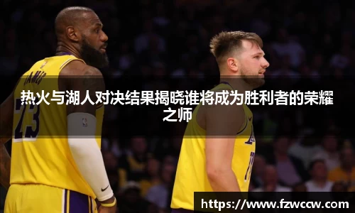 热火与湖人对决结果揭晓谁将成为胜利者的荣耀之师