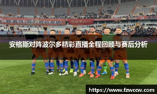 安格斯对阵波尔多精彩直播全程回顾与赛后分析
