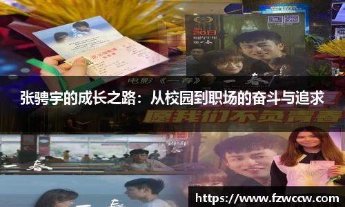 张骋宇的成长之路：从校园到职场的奋斗与追求