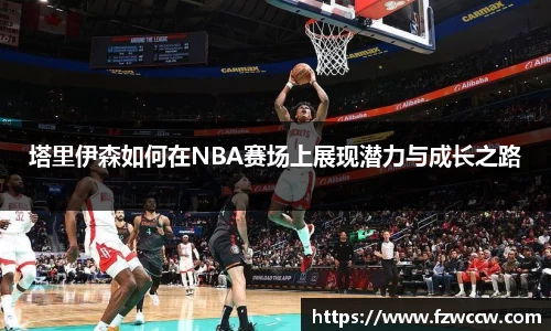 塔里伊森如何在NBA赛场上展现潜力与成长之路