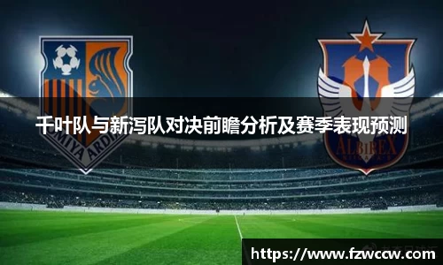 千叶队与新泻队对决前瞻分析及赛季表现预测