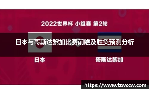 日本与哥斯达黎加比赛前瞻及胜负预测分析