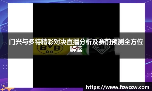 门兴与多特精彩对决直播分析及赛前预测全方位解读