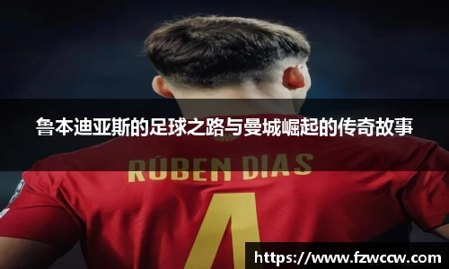 鲁本迪亚斯的足球之路与曼城崛起的传奇故事