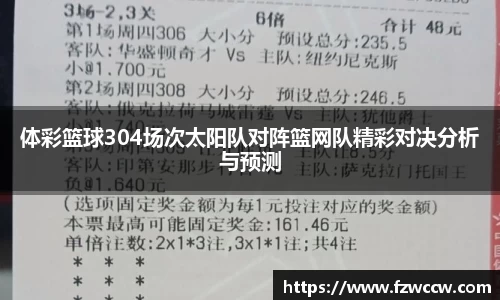 体彩篮球304场次太阳队对阵篮网队精彩对决分析与预测