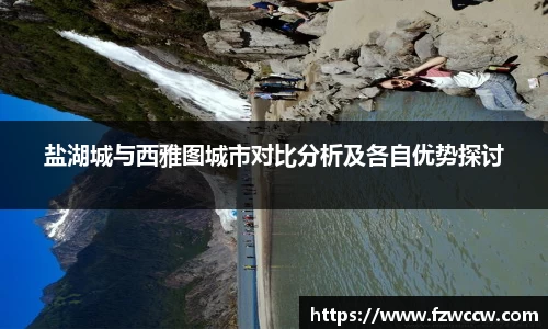 盐湖城与西雅图城市对比分析及各自优势探讨