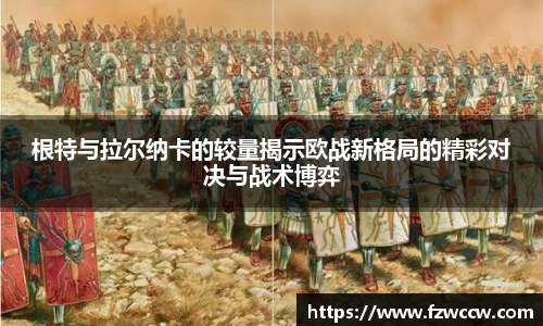 根特与拉尔纳卡的较量揭示欧战新格局的精彩对决与战术博弈