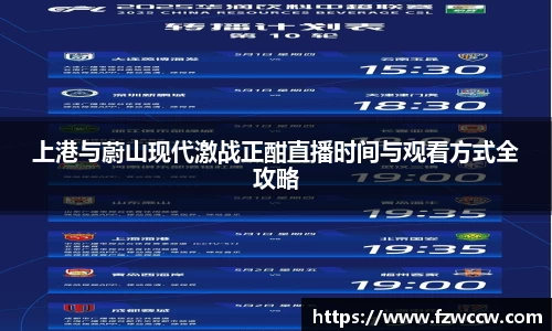上港与蔚山现代激战正酣直播时间与观看方式全攻略