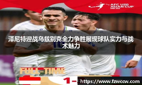 泽尼特迎战乌兹别克全力争胜展现球队实力与战术魅力