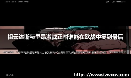 祖云达斯与里昂激战正酣谁能在欧战中笑到最后