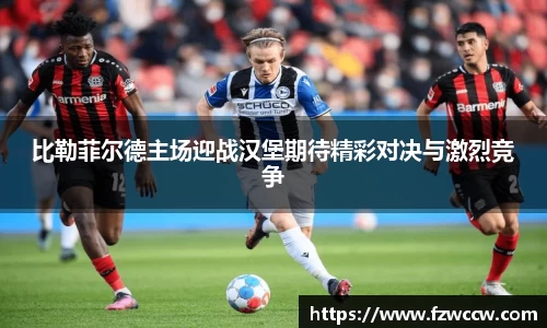 比勒菲尔德主场迎战汉堡期待精彩对决与激烈竞争
