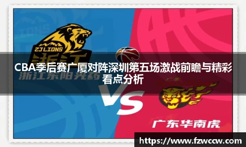 CBA季后赛广厦对阵深圳第五场激战前瞻与精彩看点分析