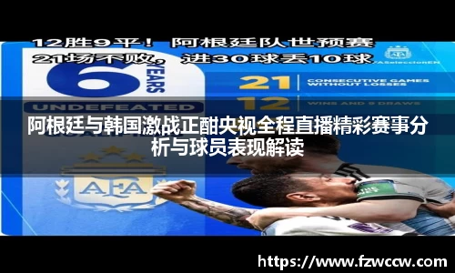 阿根廷与韩国激战正酣央视全程直播精彩赛事分析与球员表现解读