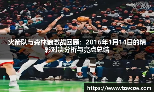 火箭队与森林狼激战回顾：2016年1月14日的精彩对决分析与亮点总结