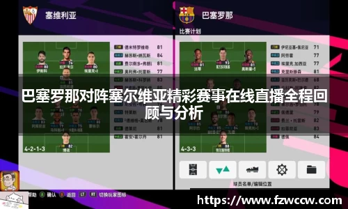 巴塞罗那对阵塞尔维亚精彩赛事在线直播全程回顾与分析