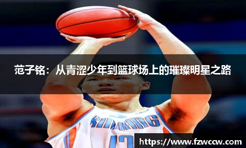 范子铭：从青涩少年到篮球场上的璀璨明星之路