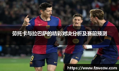 劳托卡与拉巴萨的精彩对决分析及赛前预测