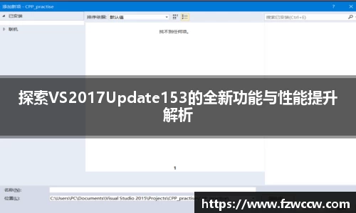 探索VS2017Update153的全新功能与性能提升解析