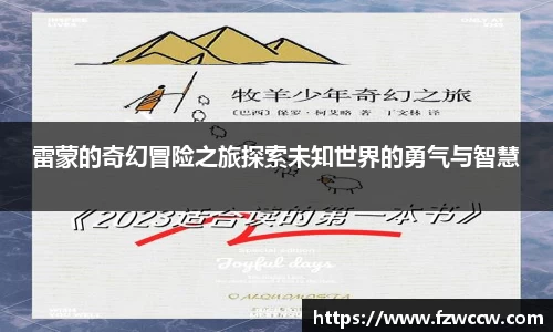 雷蒙的奇幻冒险之旅探索未知世界的勇气与智慧