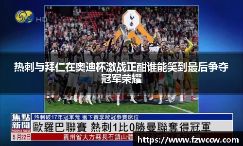 热刺与拜仁在奥迪杯激战正酣谁能笑到最后争夺冠军荣耀