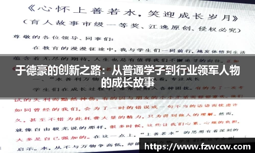于德豪的创新之路：从普通学子到行业领军人物的成长故事